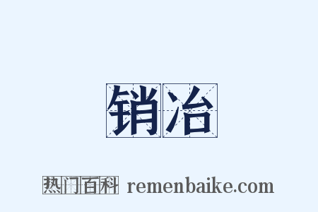销冶是什么意思的图片